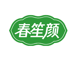 春笙颜