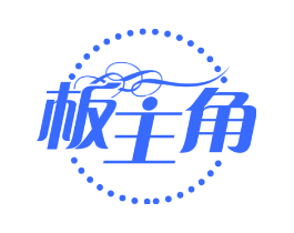 板主角