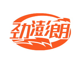 劲澎朗