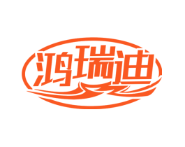 鸿瑞迪