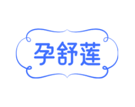 孕舒莲