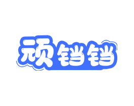 顽铛铛