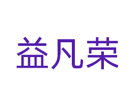 益凡荣