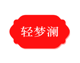轻梦澜