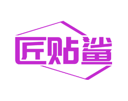 匠贴鲨