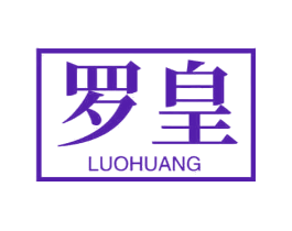 罗皇