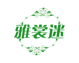 雅裳迷