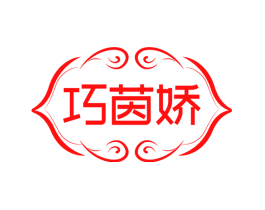 巧茵娇
