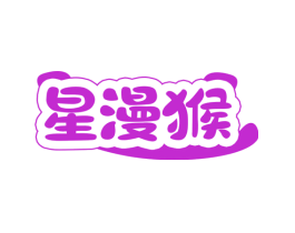 星漫猴