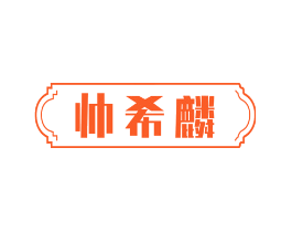 帅希麟