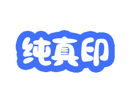 纯真印