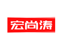 宏尚涛
