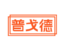 普戈德