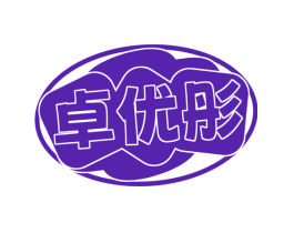 卓优彤