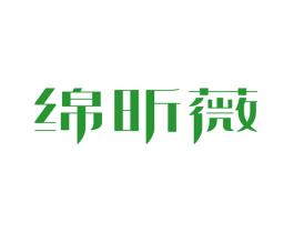绵昕薇
