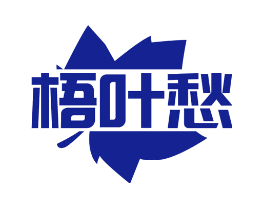 梧叶愁