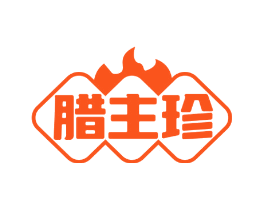 腊主珍