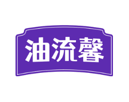 油流馨