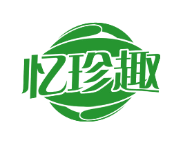 忆珍趣