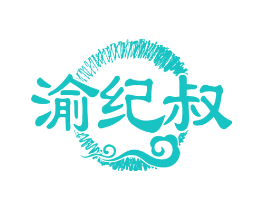 渝纪叔