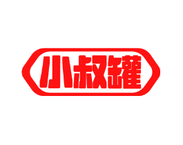 小叔罐