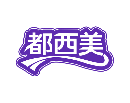 都西美