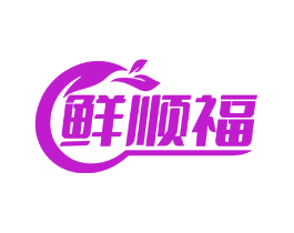 鲜顺福
