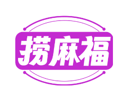 捞麻福