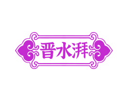 晋水湃