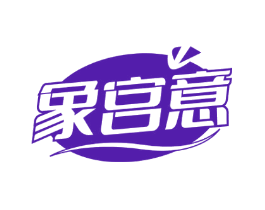 象宫意
