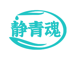 静青魂
