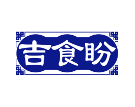 吉食盼