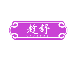 趁舒