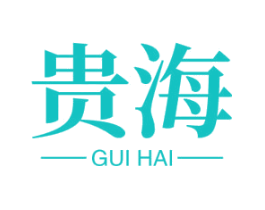 贵海