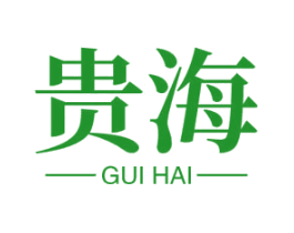 贵海