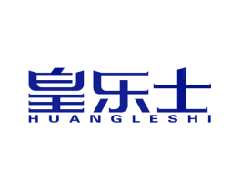 皇乐士
