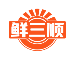 鲜三顺