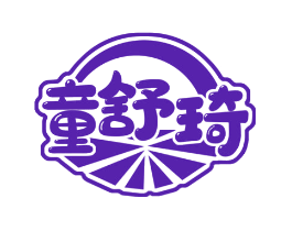 童舒琦