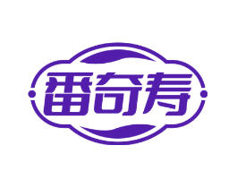 番奇寿