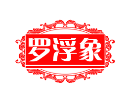 罗浮象