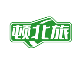 顿北旅