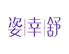 姿幸舒