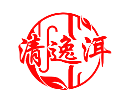 清逸洱