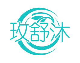 玫舒沐