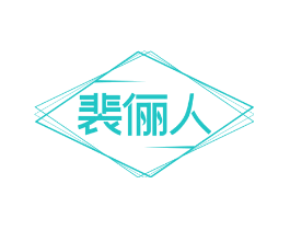 裴俪人