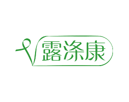 露涤康