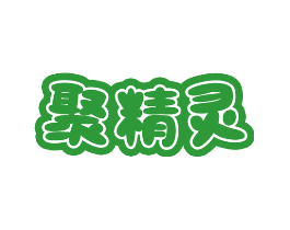 聚精灵