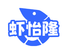虾怡隆