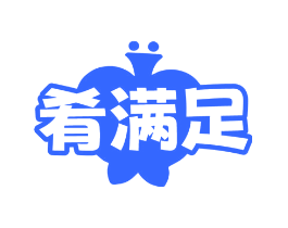 肴满足