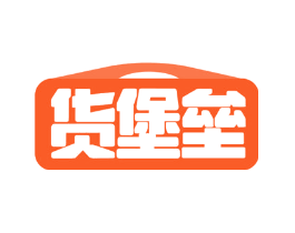 货堡垒